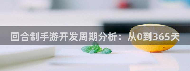 V8娱乐登录：回合制手游开发周期分析：从0到365天