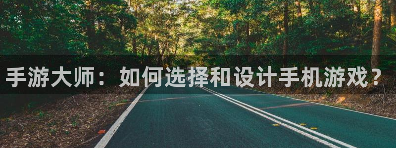V8娱乐注册：手游大师：如何选择和设计手机游戏？