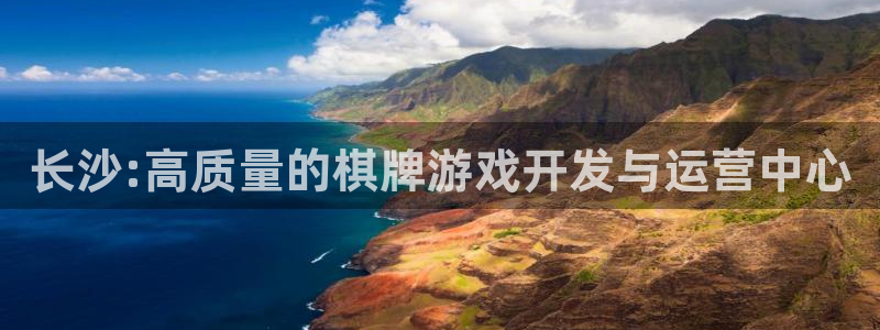 V8娱乐注册：长沙:高质量的棋牌游戏开发与运营中心