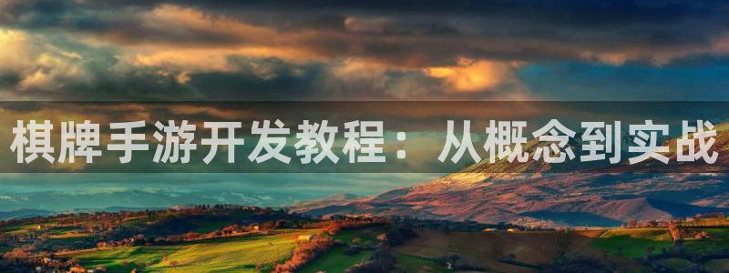 V8娱乐网：棋牌手游开发教程：从概念到实战