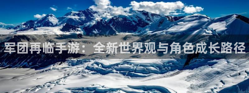 V8娱乐官网：军团再临手游：全新世界观与角色成长路径