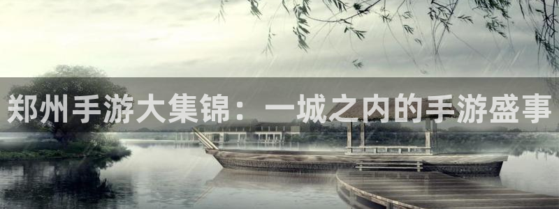 V8娱乐网：郑州手游大集锦：一城之内的手游盛事