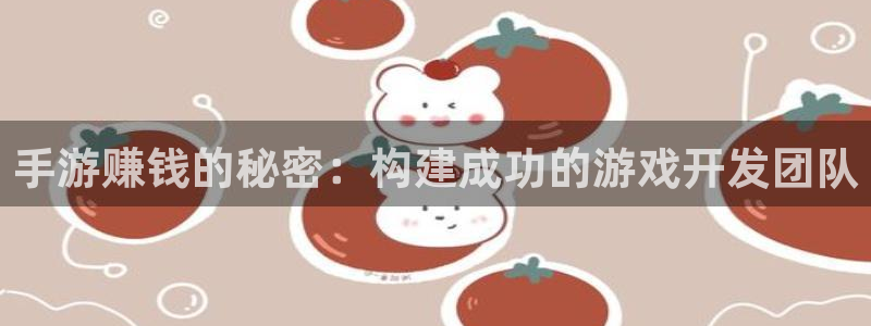 V8娱乐：手游赚钱的秘密：构建成功的游戏开发团队