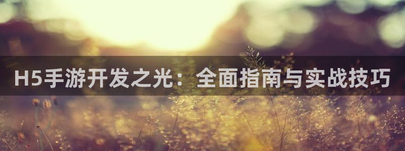 V8娱乐：H5手游开发之光：全面指南与实战技巧