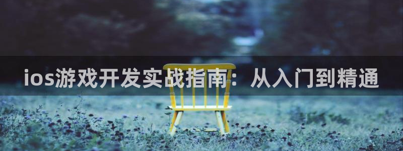 V8娱乐注册：ios游戏开发实战指南：从入门到精通