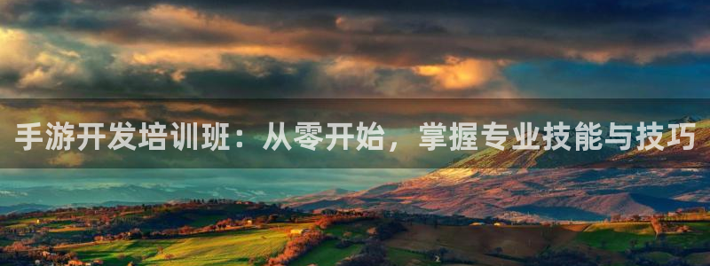 V8娱乐注册：手游开发培训班：从零开始，掌握专业技能与技巧