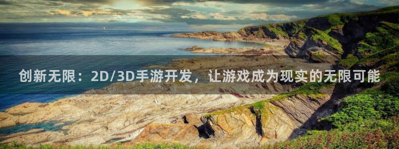 V8娱乐网：创新无限：2D/3D手游开发，让游戏成为现实的无