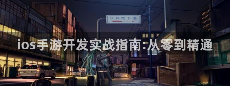 V8娱乐登录：ios手游开发实战指南:从零到精通