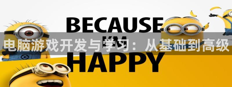 V8娱乐注册：电脑游戏开发与学习：从基础到高级