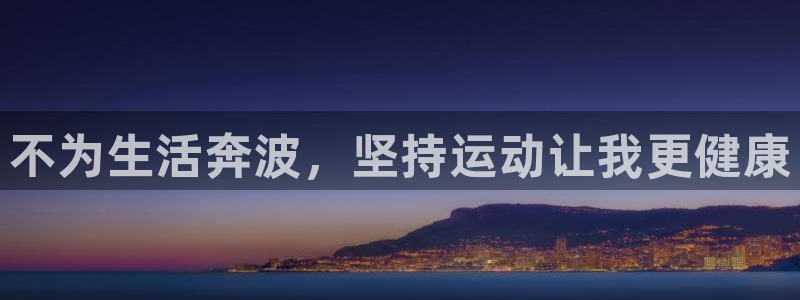 熊猫体育sports：不为生活奔波，坚持运动让我更健康