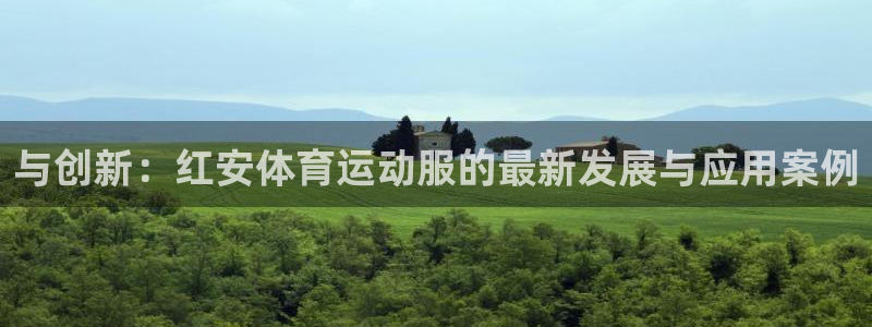 熊猫体育手机版下载：与创新：红安体育运动服的最新发展与应用案例