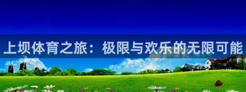 181熊猫体育：上坝体育之旅：极限与欢乐的无限可能
