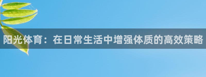 熊猫体育在线：阳光体育：在日常生活中增强体质的高效策略