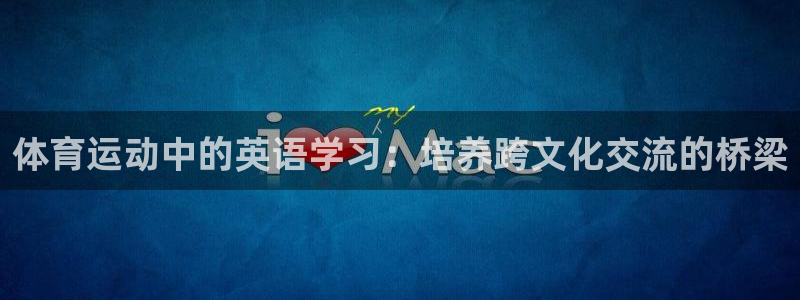 熊猫体育免费下载：体育运动中的英语学习：培养跨文化交流的桥梁